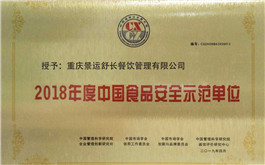 中国食品安全示范单位